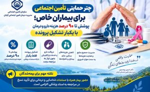 چتر حمایتی تأمین اجتماعی برای بیماران خاص؛ پوشش تا ۹۰ درصد هزینه دارو و درمان با یکبار تشکیل پرونده