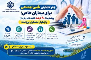 چتر حمایتی تأمین اجتماعی برای بیماران خاص؛ پوشش تا ۹۰ درصد هزینه دارو و درمان با یکبار تشکیل پرونده