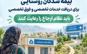 بیمه شدگان روستایی برای دریافت خدمات تخصصی و فوق تخصصی باید نظام ارجاع را رعایت کنند