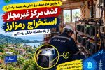 کشف مرکز غیر مجاز استخراج رمزارز از یک مشترک خانگی روستایی