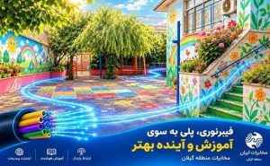 تحول دیجیتال در مدارس رشت با توسعه فیبرنوری