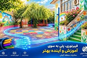 تحول دیجیتال در مدارس رشت با توسعه فیبرنوری
