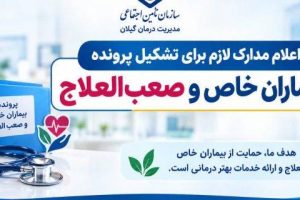 تسهیل دسترسی بیماران خاص گیلان به خدمات درمانی؛ اعلام مدارک لازم برای تشکیل پرونده