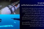 شکار دومین زهپاد ارتش تروریستی آمریکا در تنگهٔ هرمز