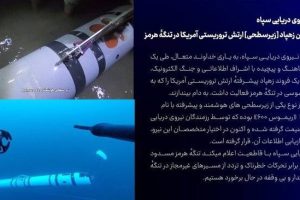 شکار دومین زهپاد ارتش تروریستی آمریکا در تنگهٔ هرمز