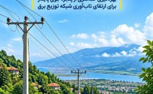 توزیع برق گیلان با بسیج امکانات به استقبال زمستان می‌رود/ تسریع در پروژه‌های مقاوم‌سازی شبکه پیش از تغییر شرایط جوی