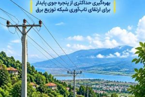 توزیع برق گیلان با بسیج امکانات به استقبال زمستان می‌رود/ تسریع در پروژه‌های مقاوم‌سازی شبکه پیش از تغییر شرایط جوی