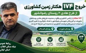صیانت از اراضی کشاورزی گیلان در فرآیند تدوین و بازنگری طرح‌های هادی