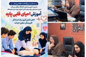 گام نخست گیلان برای اجرای طرح ملی «پرستار، سفیر حیات»؛ آموزش احیای قلبی‌ریوی پایه به دانش‌آموزان مدارس آغاز شد