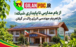 از بام مدارس تا پایداری شبکه؛ بازتعریفِ مهندسی انرژی پاک در گیلان