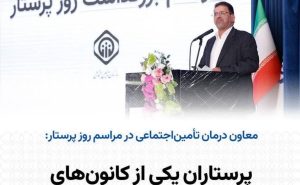 پرستاران یکی از کانون‌های سرمایه اجتماعی هستند