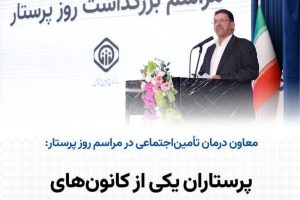 پرستاران یکی از کانون‌های سرمایه اجتماعی هستند