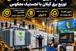 تحقق صرفه‌جویی ۲۲۰ میلیارد تومانی توزیع برق گیلان با اجرای زنجیره لجستیک معکوس تجهیزات شبکه