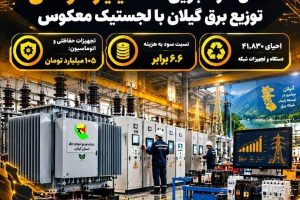تحقق صرفه‌جویی ۲۲۰ میلیارد تومانی توزیع برق گیلان با اجرای زنجیره لجستیک معکوس تجهیزات شبکه