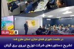 تشریح دستاوردهای شرکت توزیع نیروی برق گیلان در حوزه هوش مصنوعی و تحول دیجیتال