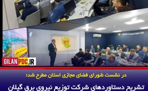 تشریح دستاوردهای شرکت توزیع نیروی برق گیلان در حوزه هوش مصنوعی و تحول دیجیتال