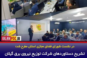 تشریح دستاوردهای شرکت توزیع نیروی برق گیلان در حوزه هوش مصنوعی و تحول دیجیتال