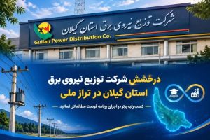 کسب رتبه برتر در اجرای برنامه فرصت مطالعاتی اساتید