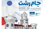 استفاده از ظرفیت رویداد بین المللی شطرنج به منظور معرفی پتانسیل ها و برند شهرخلاق رشت به شرکت کنندگان داخلی و خارجی