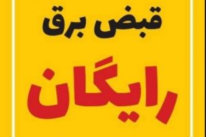 هوشمندانه مصرف کن قبض رایگان داشته باش تا ۲۰ برابر تعرفه برق پاداش بگیر