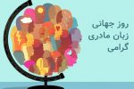 ‌زبان مادری، زبانی است که انسان ها هویت اجتماعی خود را با آن به دست می آورند