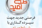 فرصتی جدید جهت سرمایه گذاری با شرایط ویژه