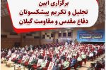 برگزاری آیین تجلیل و تکریم پیشکسوتان دفاع مقدس و مقاومت گیلان