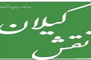 هفته نامه سیاسی و اقتصادی نقش گیلان منتشر شد.