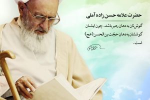 علامه حسن‌زاده آملی دار فانی را وداع گفت