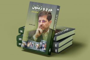 مراسم رونمایی از کتاب «زخم و زیتون؛ یادگاران و روزگاران» در نمایشگاه کتاب بیروت