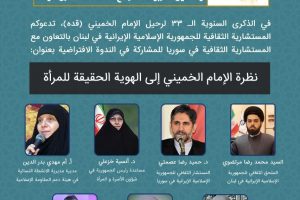 نشست مجازی با عنوان “دیدگاه امام خمینی (ره) نسبت به هویت واقعی زنان”