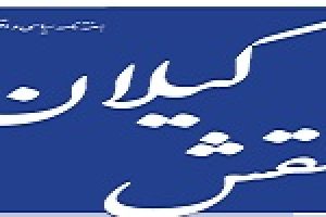 هفته نامه سیاسی و اقتصادی نقش گیلان منتشر شد