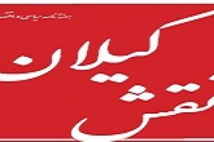 هفته نامه سیاسی و اقتصادی نقش گیلان منتشر شد