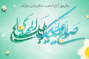 آغاز امامت حضرت ولی عصر (عج) مبارک باد